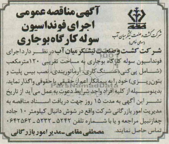 مناقصه عمومی , مناقصه اجرای فونداسیون سوله کارگاه 