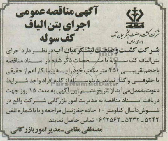 آگهی مناقصه عمومی , مناقصه اجرای بتن الیاف کف سوله 