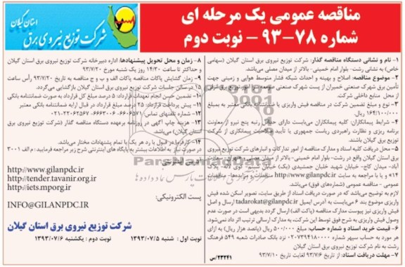مناقصه عمومی  یک مرحله ای , مناقصه اصلاح و بهینه و احداث شبکه فشار متوسط هوایی 