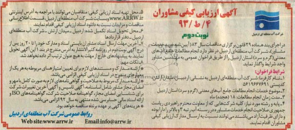 آگهی ارزیابی کیفی مشاوران , مناقصه انجام مطالعات جامع آب های معدنی