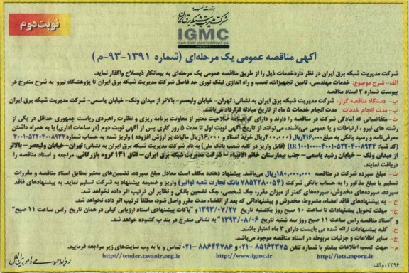 آگهی مناقصه عمومی یک مرحله ای , مناقصه خدمات مهندسی , تامین تجهیزات , نصب و راه اندازی لینک نوری 
