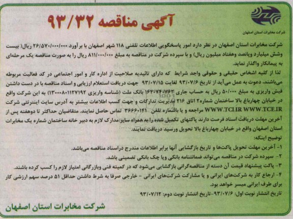 آگهی مناقصه , مناقصه امور پاسخگویی اطلاعات تلفنی 118
