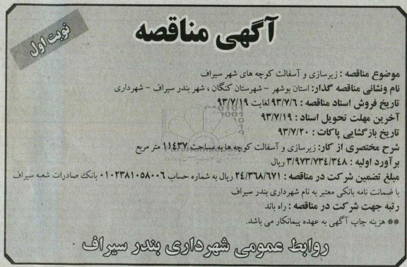 آگهی مناقصه , مناقصه زیرسازی و آسفالت کوچه های شهر
