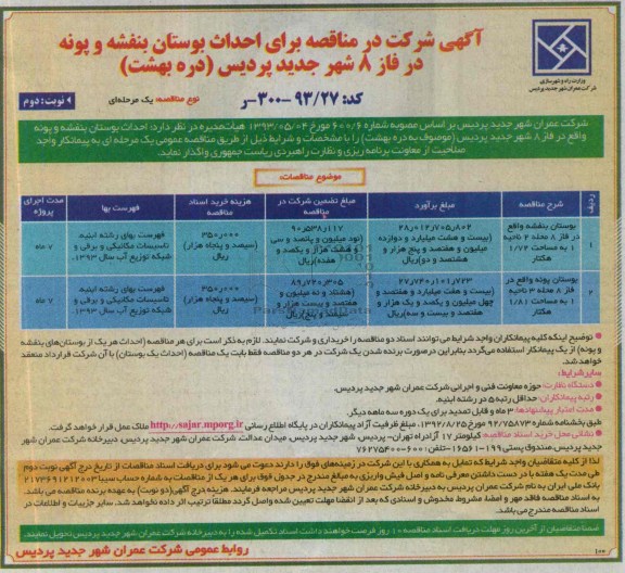 آگهی شرکت در مناقصه, مناقصه احداث بوستان
