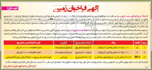 اگهی فراخوان زمین , مزایده دو قطعه زمین 
