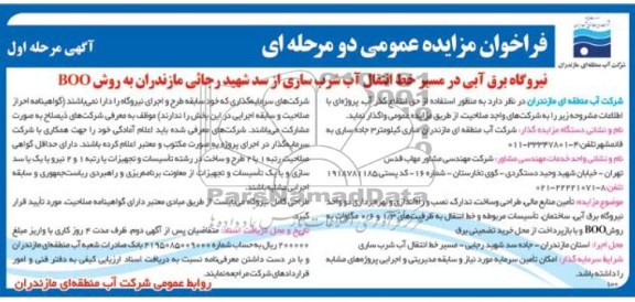 مناقصه,مناقصه نیروگاه برق آبی