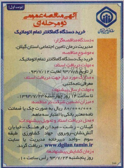 مناقصه عمومی دو مرحله ای , مناقصه خرید دستگاه گاماکانتر تمام اتوماتیک 