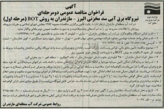 مناقصه عمومی دو مرحله ای , مناقصه عمومی دو مرحله ای نیروگاه برق آبی