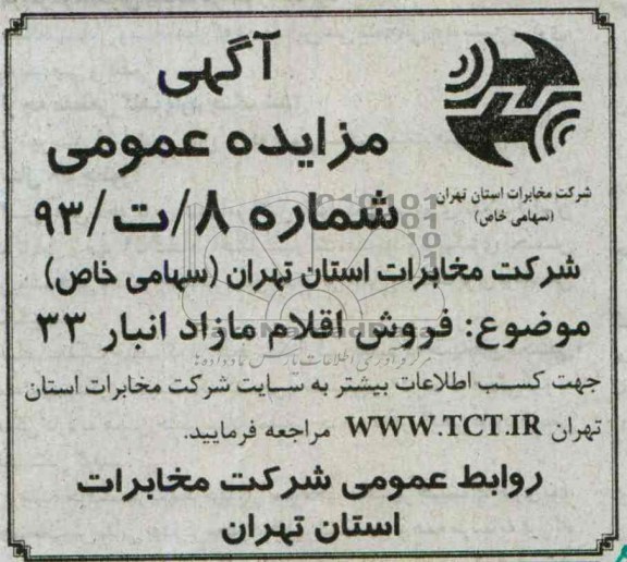 آگهی مزایده عمومی,مزایده فروش اقلام مازاد انبار