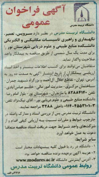 آگهی فراخوان عمومی , مناقصه سرویس ، تعمیر ، نگهداری و راهبری تاسیسات مکانیکی و الکتریکی
