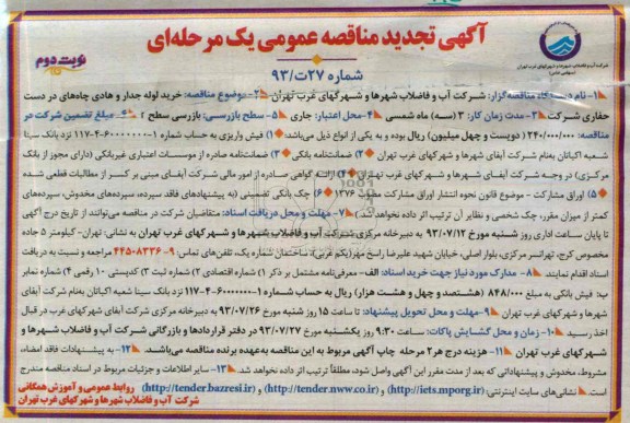 تجدید مناقصه عمومی یک مرحله ای , مناقصه خرید لوله جدار و هادی چاه های در دست حفاری شرکت 