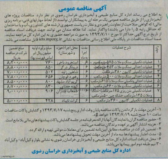 آگهی مناقصه عمومی, مناقصه عملیات تکمیلی سنگ و ملات و ...