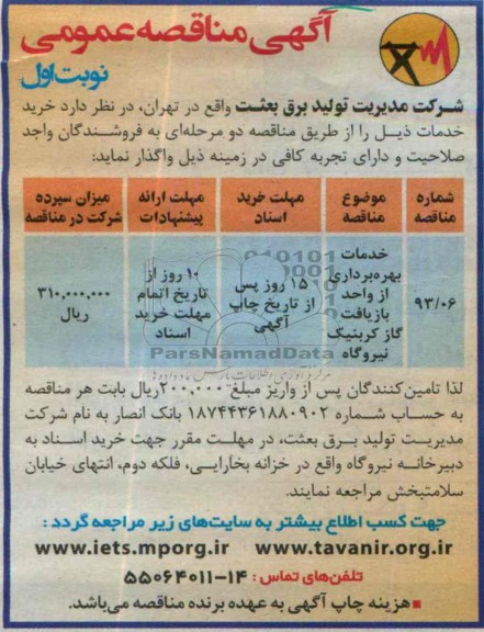 آگهی مناقصه عمومی , مناقصه خدمات بهره برداری از واحد بازیافت گاز کربنیک نیروگاه 