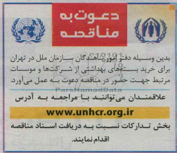 دعوت به مناقصه , دعوت به مناقصه خرید بسته های بهداشتی 