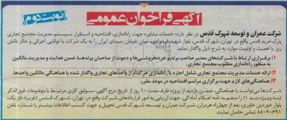 آگهی فراخوان عمومی,مناقصه خدمات مشاوره درجهت  راه اندازی، افتتاحیه و استقرار سیستم مدیریت 