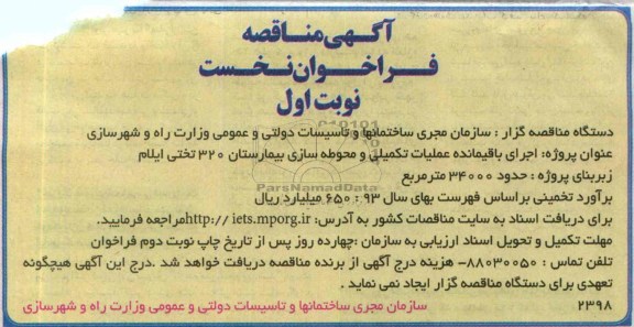 آگهی مناقصه فراخوان نخست, مناقصه اجرای باقیمانده عملیات تکمیلی و محوطه سازی