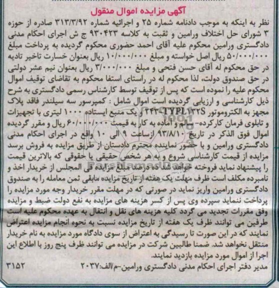آگهی مزایده اموال منقول,مزایده یک دستگاه کمپرسور سه سیلندر