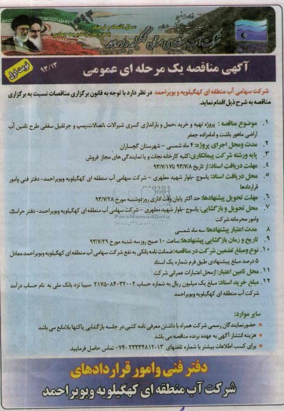 مناقصه یک مرحله ای عمومی , مناقصه یک مرحله ای عمومی تهیه و خرید ، حمل و باراندازی کسری شیرآلات ، اتصالات ، پمپ و جرثقیل سقفی طرح تامین آب اراضی