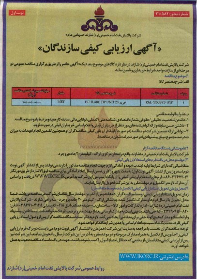 آگهی ارزیابی کیفی سازندگان,مناقصه خرید HC FLARE TIP UNIT 25