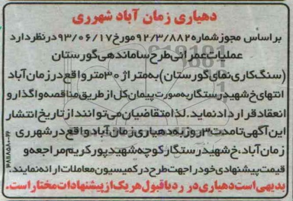 مناقصه , مناقصه عملیات عمرانی طرح ساماندهی گورستان 