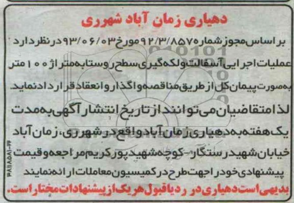 مناقصه , مناقصه عملیات اجرایی آسفالت و لکه گیری سطح روستا 