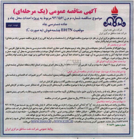 آگهی مناقصه عمومی یک مرحله ای , مناقصه پروژه احداث محل چاه و جاده دسترسی چاه 