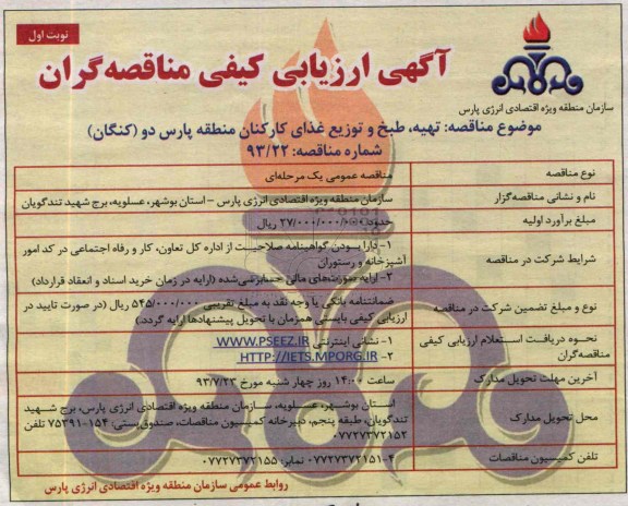  ارزیابی کیفی مناقصه گران, ارزیابی مناقصه تهیه ، طبخ و توزیع غذای کارکنان 