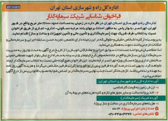فراخوان شناسایی شریک سرمایه گذار , فراخوان شناسایی شریک سرمایه گذار احداث برجهای بلند مرتبه مسکونی - اداری - تجاری