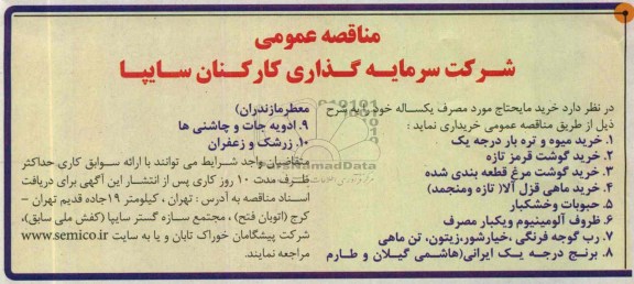 مناقصه عمومی , مناقصه خرید مایحتاج مورد مصرف یکساله 