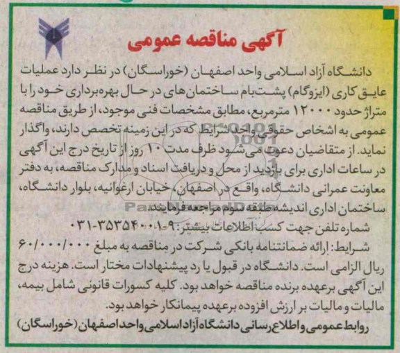مناقصه عمومی , مناقصه عمومی عملیات عایق کاری (ایزوگام) پشت بام