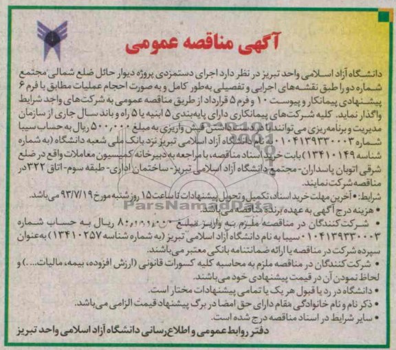 مناقصه عمومی , مناقصه عمومی اجرای دستمزدی پروژه دیوار حائل ضلع شمالی مجتمع