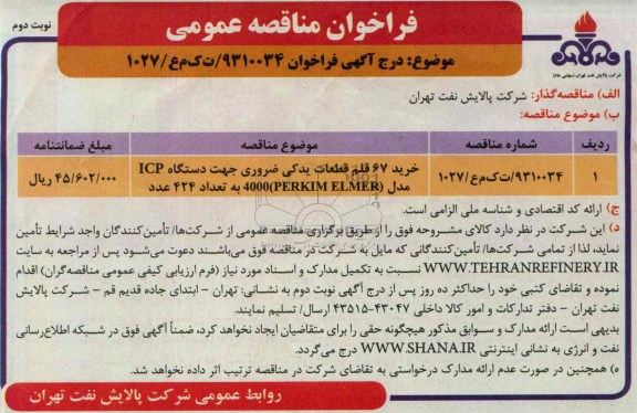 فراخـوان , فراخوان  خرید 67 قلم قطعات یدکی 