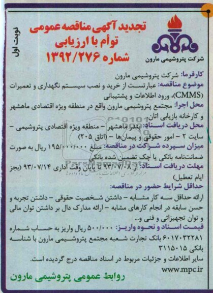تجدید آگهی مناقصه عمومی توام با ارزیابی , مناقصه خرید و نصب سیستم نگهداری و تعمیرات CMMS