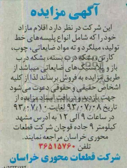 آگهی مزایده,مزایده پلیسه های خط تولید، میلگرد و ته مواد ضایعاتی