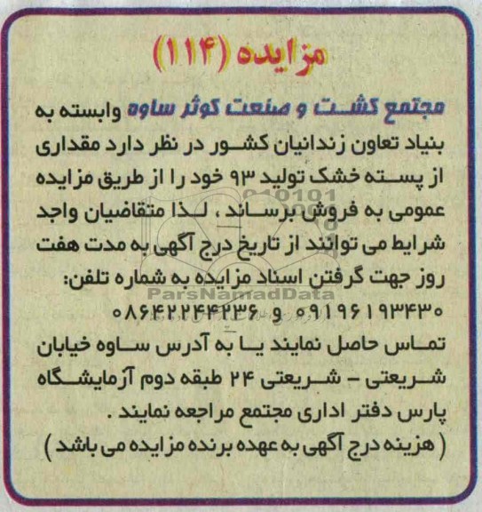 مزایده,مزایده مقداری از پسته خشک تولید