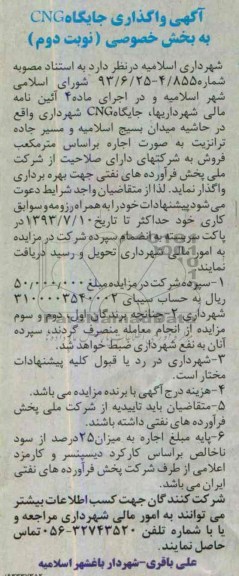 مزایده , آگهی واگذاری جایگاه CNG به بخش خصوصی