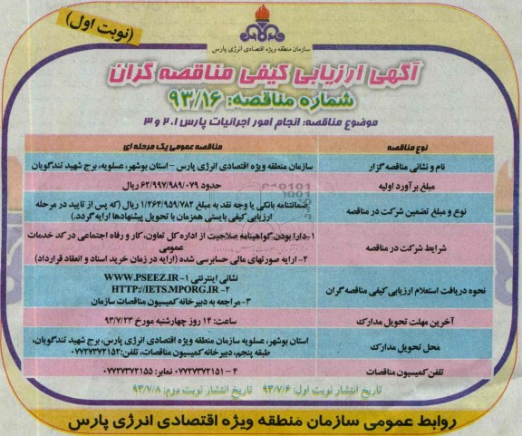 آگهی ارزیابی کیفی مناقصه گران ,مناقصه انجام امور اجرائیات پارس 1 و 2 و 3