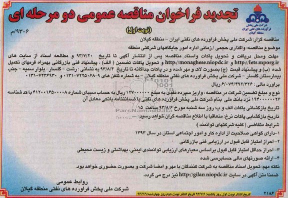 تجدید فراخوان مناقصه عمومی دو مرحله ای,مناقصه واگذاری حجمی زمانی اداره امور جایگاههای شرکتی منطقه