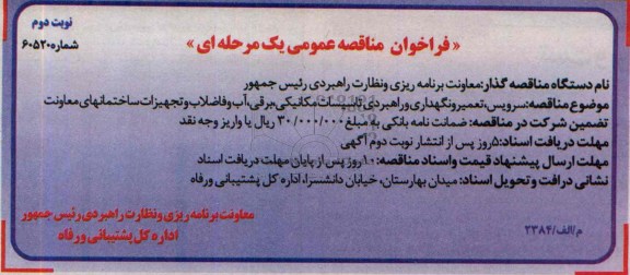 فراخوان مناقصه عمومی یک مرحله ای , مناقصه سرویس تعمیر و نگهداری و راهبردی تاسیسات مکانیکی برقی 