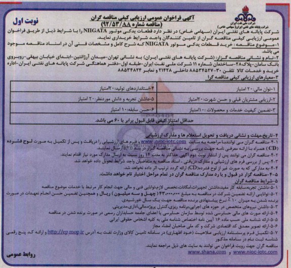 فراخوان عمومی ارزیابی کیفی مناقصه گران, مناقصه قطعات یدکی موتور NIIGATA 