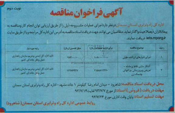 فراخوان مناقصه , فراخوان اجرای شیارهای لرزاننده طولی 