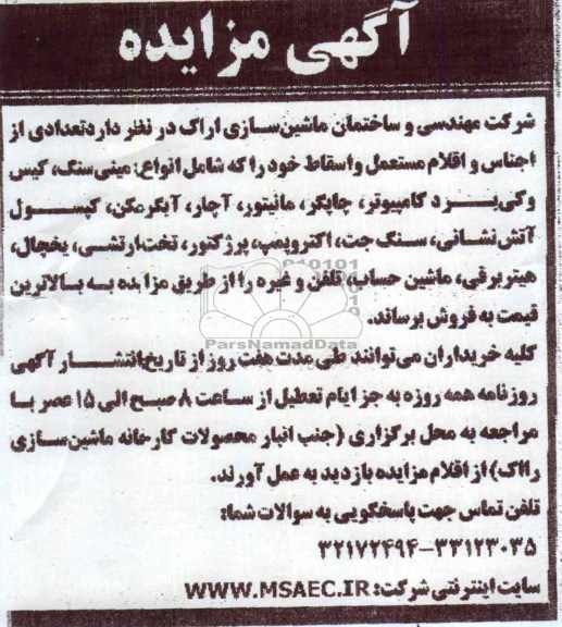 آگهی مزایده ,مزایده تعدادی از اجناس و اقلام مستعمل و اسقاط