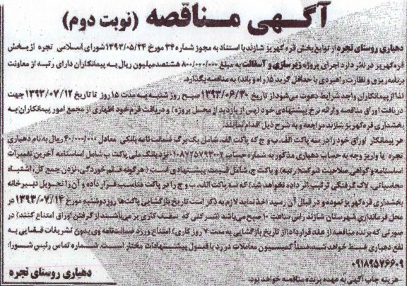 آگهی مناقصه, مناقصه اجرای پروژه زیرسازی و آسفالت