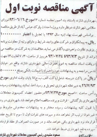 مناقصه , مناقصه احداث پارک عباس آباد 