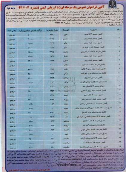 آگهی فراخوان عمومی یک مرحله ای, مناقصه تکمیل مدرسه