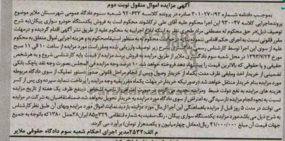 مزایده اموال منقول , مزایده اموال منقول یک دستگاه سواری پیکان