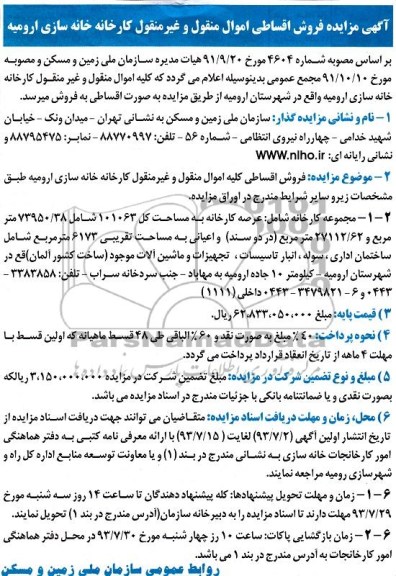 مزایده , مزایده فروش اقساطی کلیه اموال منقول و غیر منقول