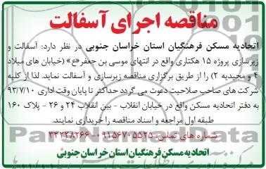 مناقصه, مناقصه اجرای آسفالت 
