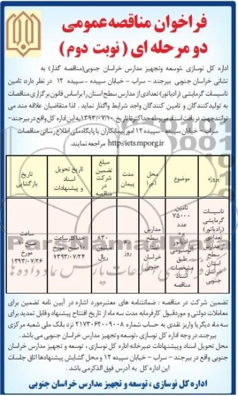 فراخوان مناقصه عمومی دو مرحله ای , مناقصه تامین تاسیسات گرمایشی (رادیاتور) تعدادی از مدارس سطح استان