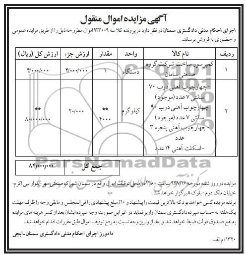 مزایده اموال منقول , مزایده اموال منقول کمپرسور